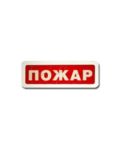 Оповещатель пожарный световой Ирсэт-Центр БЛИК-3С-12 Пожар в Ельце Оповещатели Pintop.ru